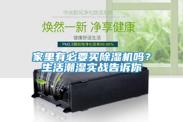家里有必要買除濕機嗎？生活潮濕實戰(zhàn)告訴你