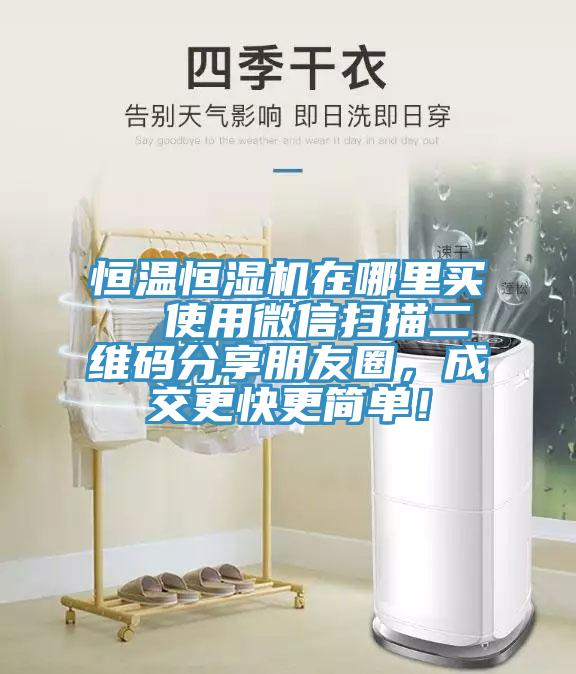恒溫恒濕機(jī)在哪里買(mǎi)  使用微信掃描二維碼分享朋友圈，成交更快更簡(jiǎn)單！