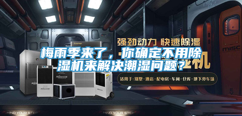 梅雨季來了，你確定不用除濕機來解決潮濕問題？