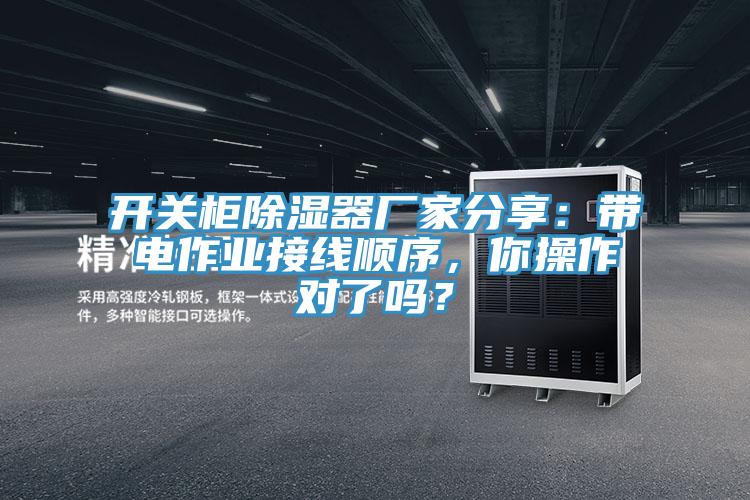 開關(guān)柜除濕器廠家分享：帶電作業(yè)接線順序，你操作對了嗎？