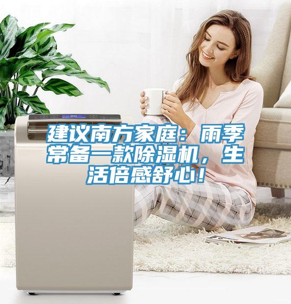 建議南方家庭：雨季常備一款除濕機，生活倍感舒心！