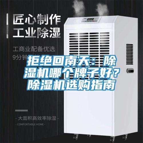 拒絕回南天：除濕機(jī)哪個(gè)牌子好？除濕機(jī)選購(gòu)指南