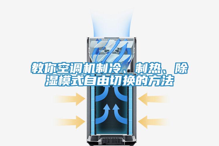 教你空調(diào)機制冷、制熱、除濕模式自由切換的方法