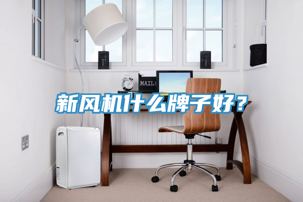 新風(fēng)機(jī)什么牌子好？