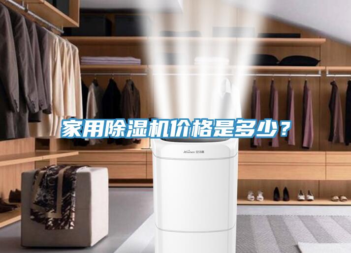 家用除濕機價格是多少？