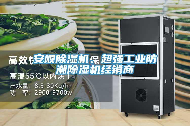安順除濕機、超強工業(yè)防潮除濕機經(jīng)銷商