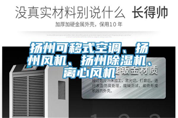 揚(yáng)州可移式空調(diào)、揚(yáng)州風(fēng)機(jī)、揚(yáng)州除濕機(jī)、離心風(fēng)機(jī)