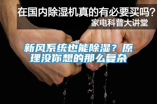 新風系統(tǒng)也能除濕？原理沒你想的那么復雜