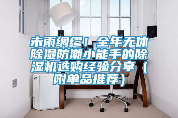 未雨綢繆！全年無休除濕防潮小能手的除濕機(jī)選購經(jīng)驗(yàn)分享（附單品推薦）