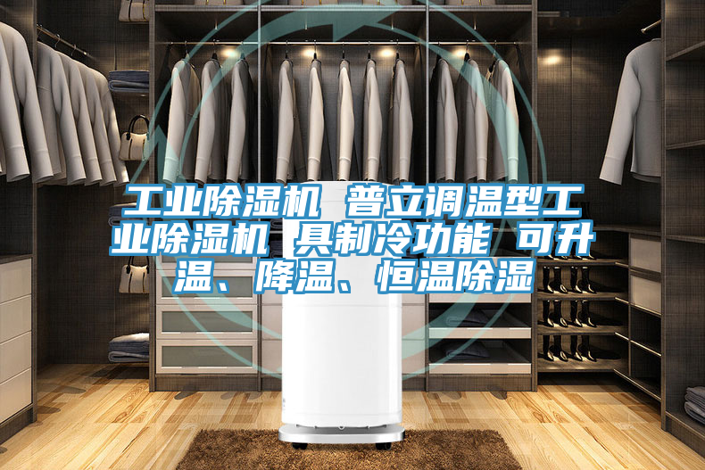工業(yè)除濕機(jī) 普立調(diào)溫型工業(yè)除濕機(jī) 具制冷功能 可升溫、降溫、恒溫除濕