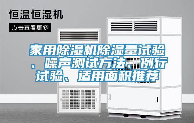 家用除濕機除濕量試驗、噪聲測試方法、例行試驗、適用面積推薦