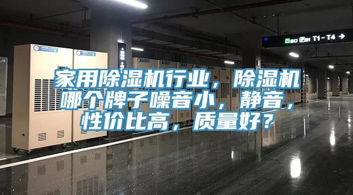 家用除濕機(jī)行業(yè)，除濕機(jī)哪個(gè)牌子噪音小，靜音，性價(jià)比高，質(zhì)量好？