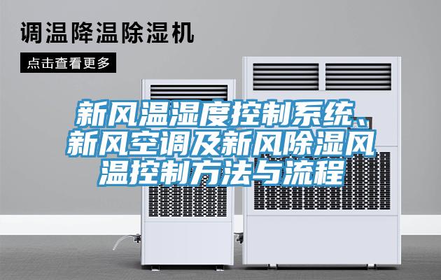新風溫濕度控制系統(tǒng)、新風空調及新風除濕風溫控制方法與流程