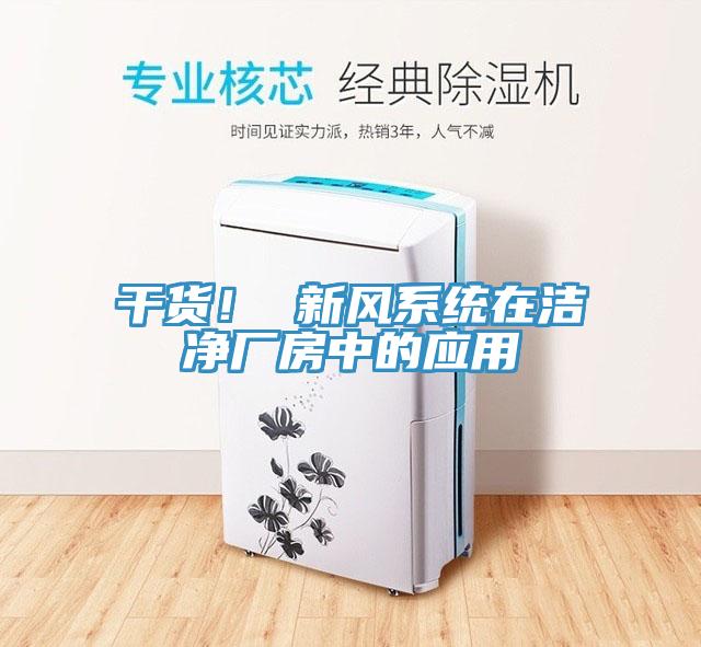 干貨！ 新風(fēng)系統(tǒng)在潔凈廠房中的應(yīng)用