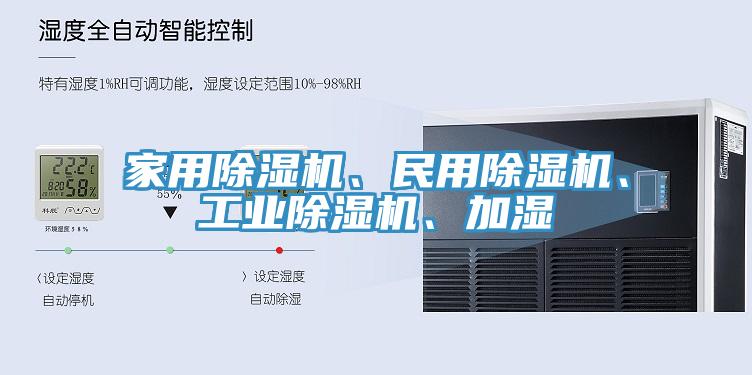 家用除濕機(jī)、民用除濕機(jī)、工業(yè)除濕機(jī)、加濕