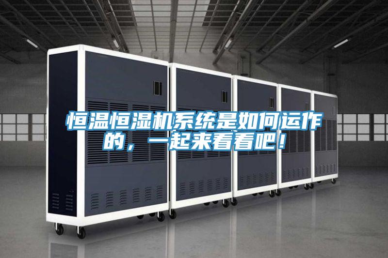 恒溫恒濕機系統(tǒng)是如何運作的，一起來看看吧！