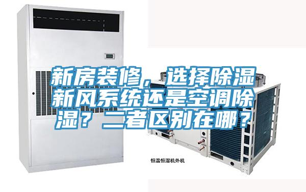 新房裝修，選擇除濕新風系統(tǒng)還是空調(diào)除濕？二者區(qū)別在哪？