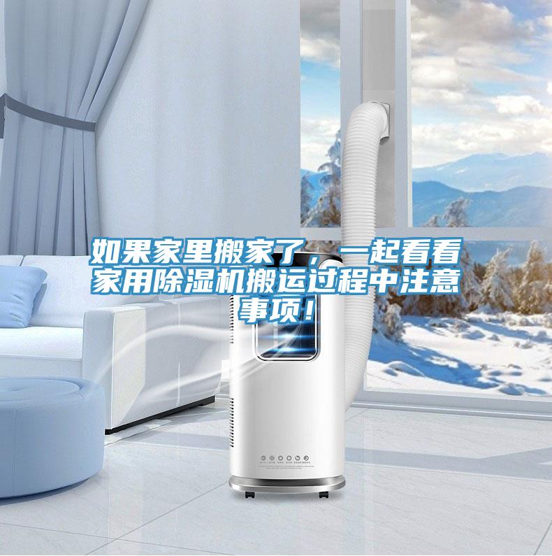 如果家里搬家了，一起看看家用除濕機搬運過程中注意事項！