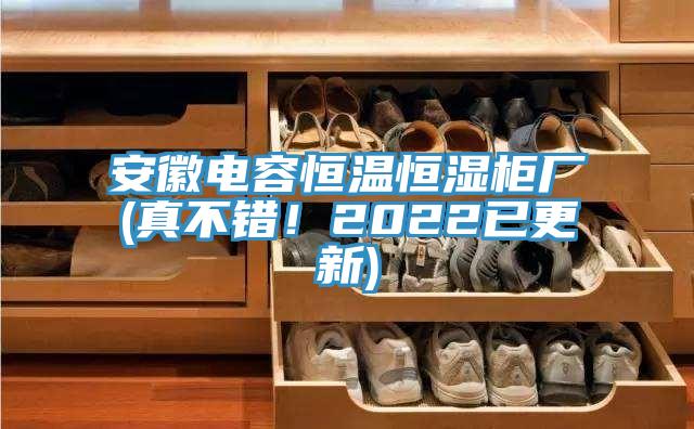 安徽電容恒溫恒濕柜廠(真不錯(cuò)！2022已更新)