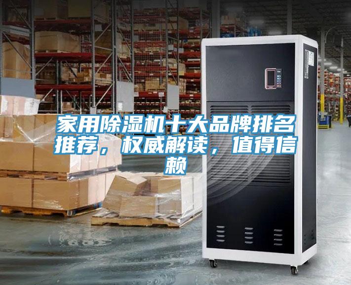 家用除濕機十大品牌排名推薦，權(quán)威解讀，值得信賴