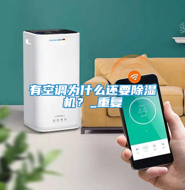 有空調(diào)為什么還要除濕機(jī)？_重復(fù)