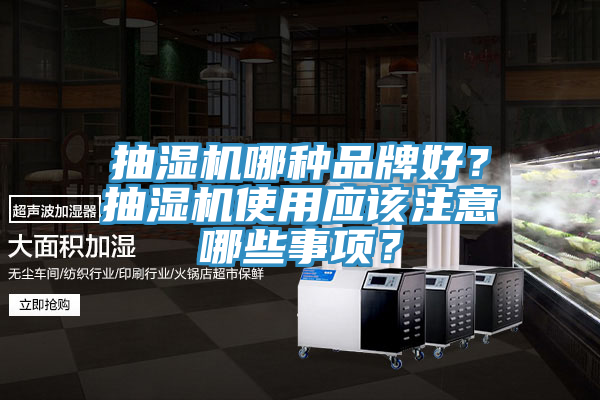 抽濕機哪種品牌好？抽濕機使用應該注意哪些事項？