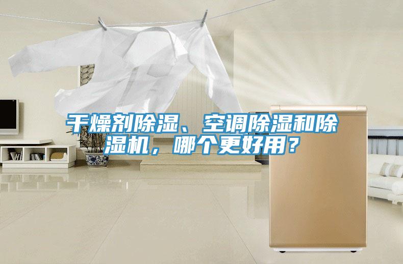 干燥劑除濕、空調(diào)除濕和除濕機，哪個更好用？