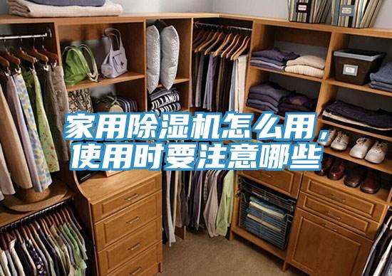 家用除濕機(jī)怎么用，使用時(shí)要注意哪些