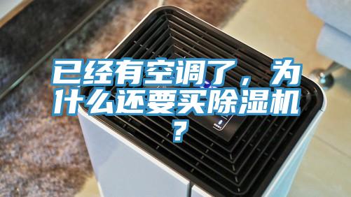 已經(jīng)有空調(diào)了，為什么還要買除濕機？