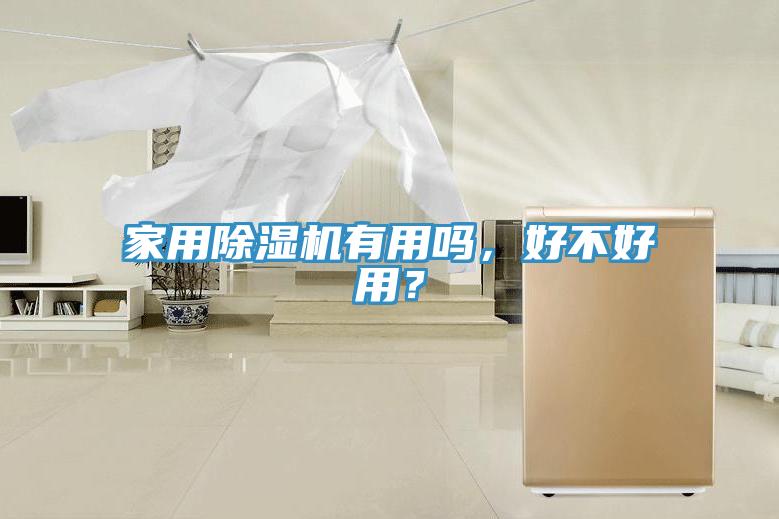 家用除濕機(jī)有用嗎，好不好用？