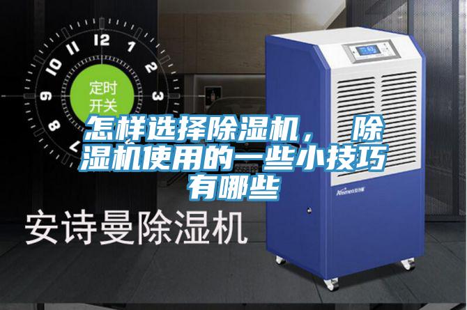 怎樣選擇除濕機， 除濕機使用的一些小技巧有哪些