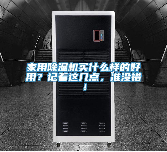 家用除濕機(jī)買(mǎi)什么樣的好用？記著這幾點(diǎn)，準(zhǔn)沒(méi)錯(cuò)！