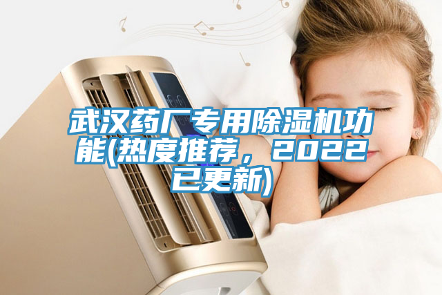 武漢藥廠專用除濕機功能(熱度推薦，2022已更新)