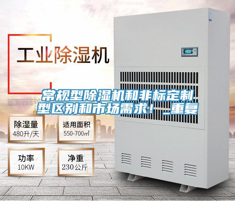 常規(guī)型除濕機(jī)和非標(biāo)定制型區(qū)別和市場(chǎng)需求！_重復(fù)