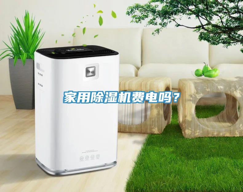 家用除濕機費電嗎？