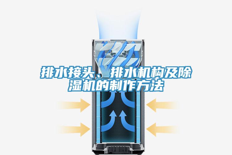 排水接頭、排水機(jī)構(gòu)及除濕機(jī)的制作方法