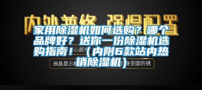 家用除濕機(jī)如何選購？哪個品牌好？送你一份除濕機(jī)選購指南！（內(nèi)附6款站內(nèi)熱銷除濕機(jī)）