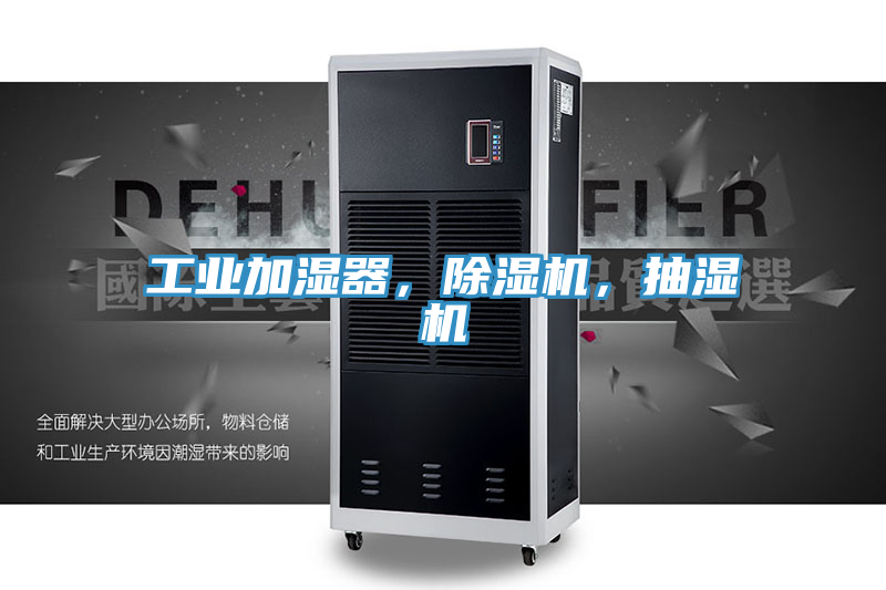 工業(yè)加濕器，除濕機(jī)，抽濕機(jī)
