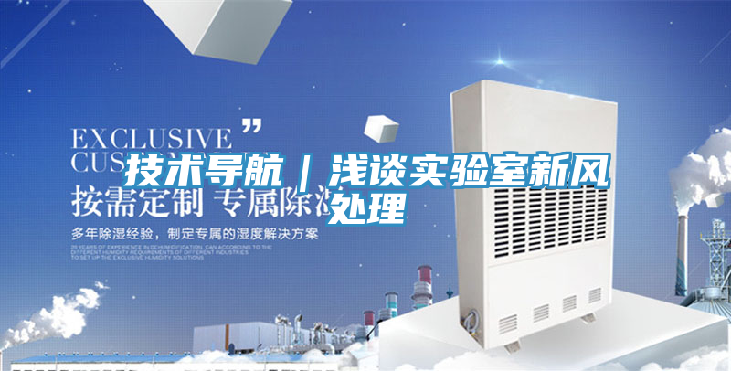 技術(shù)導航｜淺談實驗室新風處理