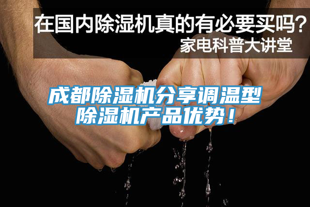 成都除濕機(jī)分享調(diào)溫型除濕機(jī)產(chǎn)品優(yōu)勢！