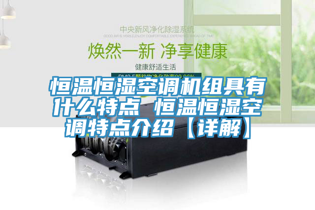 恒溫恒濕空調(diào)機(jī)組具有什么特點 恒溫恒濕空調(diào)特點介紹【詳解】