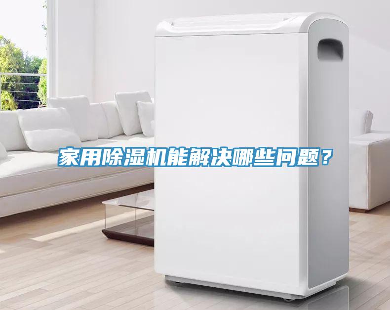 家用除濕機(jī)能解決哪些問題？