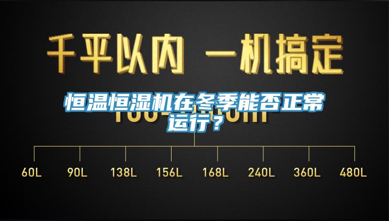 恒溫恒濕機(jī)在冬季能否正常運(yùn)行？