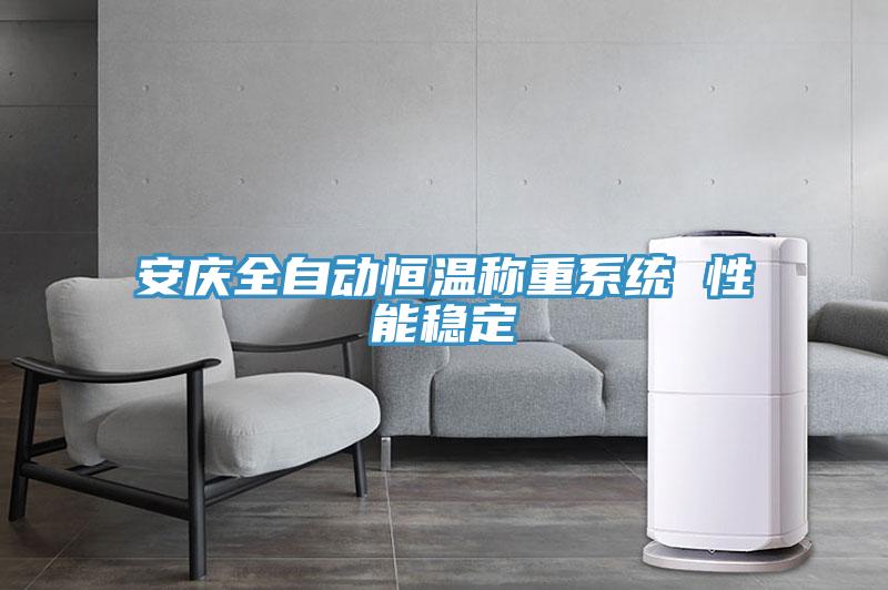 安慶全自動恒溫稱重系統 性能穩(wěn)定