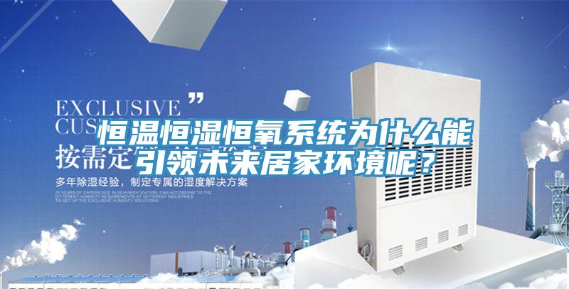 恒溫恒濕恒氧系統(tǒng)為什么能引領(lǐng)未來居家環(huán)境呢？