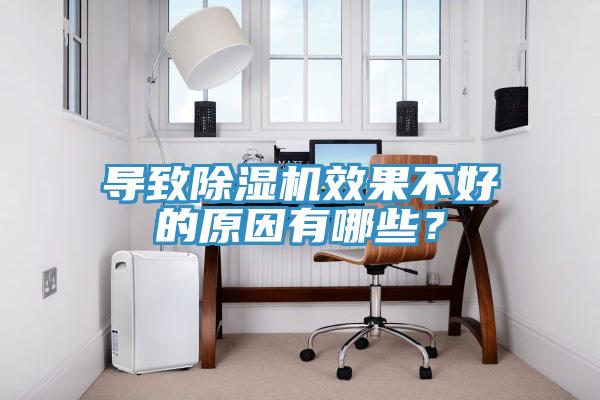導(dǎo)致除濕機(jī)效果不好的原因有哪些？