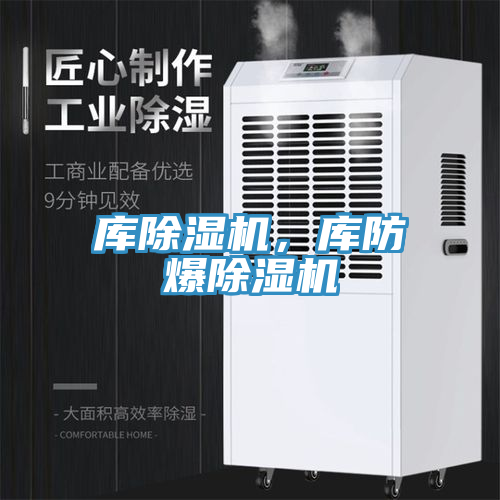 庫除濕機，庫防爆除濕機