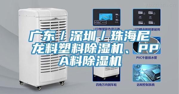 廣東／深圳／珠海尼龍料塑料除濕機(jī)、PPA料除濕機(jī)