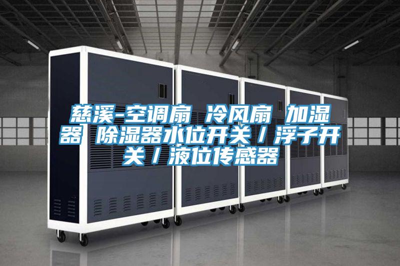 慈溪-空調(diào)扇 冷風扇 加濕器 除濕器水位開關／浮子開關／液位傳感器