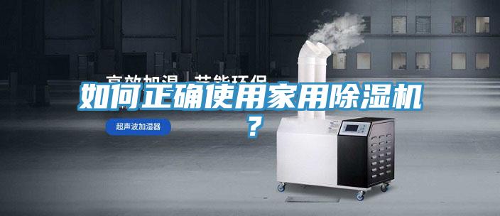 如何正確使用家用除濕機？